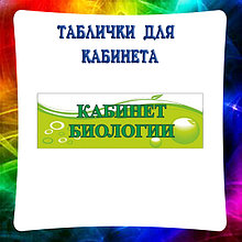 Таблички для кабинета Биологии