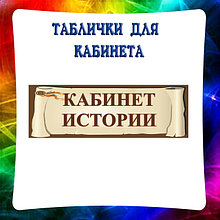 Таблички для кабинета Истории