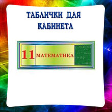 Таблички для кабинета Математики