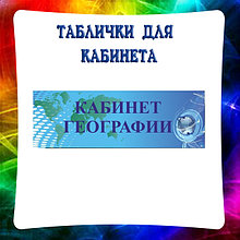 Таблички для кабинета Географии