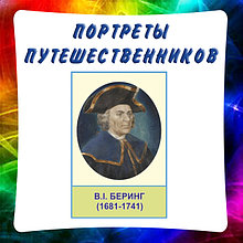 Портреты путешественников. Великие географы