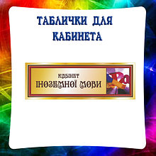 Таблички для кабинета Немецкого языка