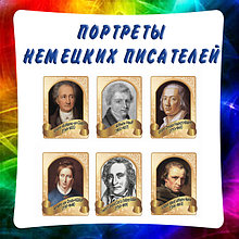 Портреты немецких писателей и поэтов