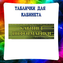 Таблички для кабинета Информатики
