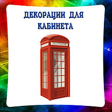 Декоративные стенды для кабинета английского языка