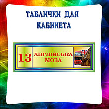 Таблички для кабинета Английского языка