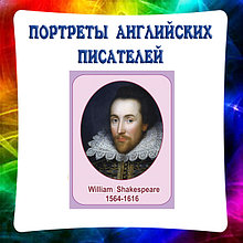 Портреты Английских писателей и поэтов