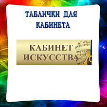Таблички для кабинета Культуры и искусств