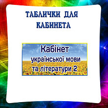 Таблички для кабинета Украинского языка и литературы