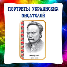 Портреты украинских писателей и поэтов
