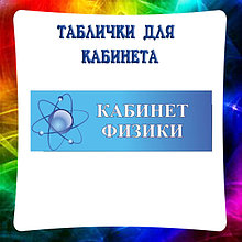 Таблички для кабинета Физики