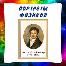 Портреты физиков
