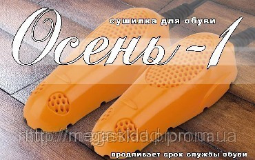 Электросушилка для обуви ОСЕНЬ-1