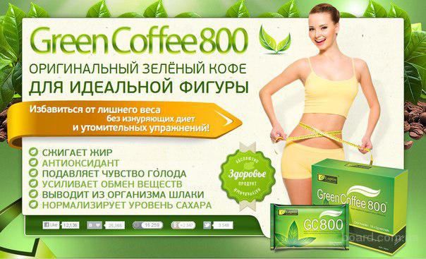 Зеленый кофе для похудения Green Coffee Original 800 - фото 1 - id-p4506122