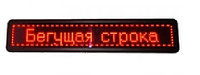 БЕГУЩАЯ LED СТРОКА, РАЗМЕР 175*25 СМ