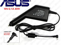 Автоадаптер (автомобильное зарядное устройство) для ноутбука ASUS. (19V-2.1A 40W)]