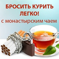 Монастырский травяной сбор против курения (никотиновой зависимости)