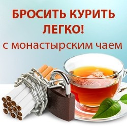 Монастырский травяной сбор против курения (никотиновой зависимости) - фото 1 - id-p4817055